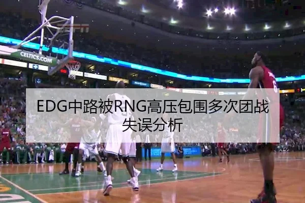 EDG中路被RNG高压包围多次团战失误分析 - JZSports